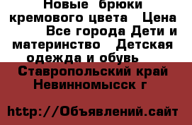 Новые. брюки кремового цвета › Цена ­ 300 - Все города Дети и материнство » Детская одежда и обувь   . Ставропольский край,Невинномысск г.